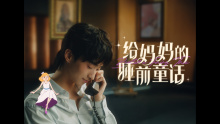 天猫小黑盒母亲节短片丨《给妈妈的睡前童话》